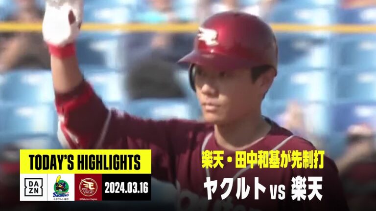 【東京ヤクルトスワローズ×東北楽天ゴールデンイーグルス｜オープン戦】2024年3月16日 ハイライト