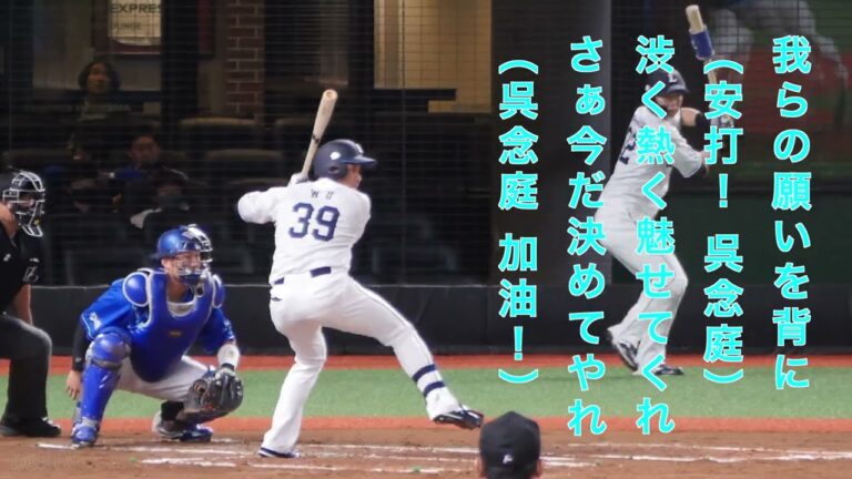 埼玉西武ライオンズ 呉念庭応援歌&ウーイング
