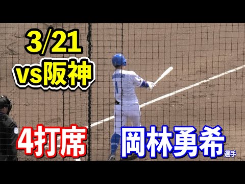 【ファンも気になる岡林勇希選手】3/21ウエスタンリーグ阪神戦での4打席ハイライト！2024/03/21