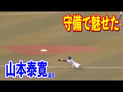 【抜群の守備です】山本泰寛選手が守備で魅せた！！試合後は立浪監督からも声をかけられる！2024/03/23