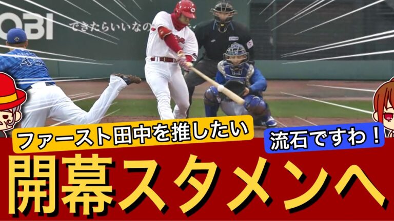 【頼りになる男】田中広輔さん開幕スタメンの可能性ある打！DeNA前哨戦は負け無し！【広島カープ】
