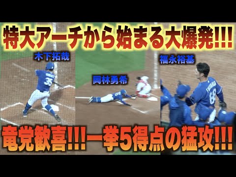 中盤に一挙５得点！木下拓哉の特大アーチを皮切りに爆発する竜打線がヤバすぎる！#広島#カープ#中日#ドラゴンズ
