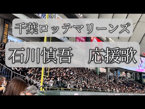【新曲】千葉ロッテマリーンズ　石川慎吾　応援歌