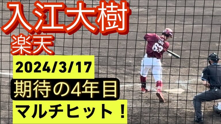 楽天　入江大樹　イースタンリーグでマルチヒットの活躍を見せる！