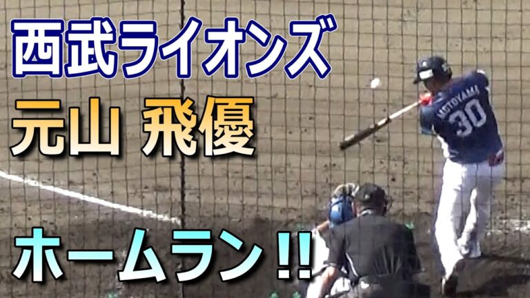 スワローズからトレード加入したライオンズ・元山飛優が移籍後初のホームランでアピール！／オープン戦日本ハムファイターズvs西武ライオンズ（2024.3.7　ファイターズ鎌ヶ谷スタジアム）