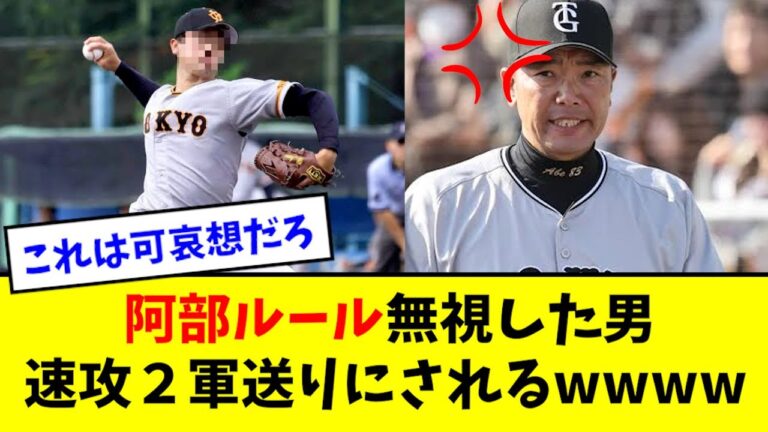【悲報】阿部ルールを無視した男、1日で２軍送りにされるwwwwww