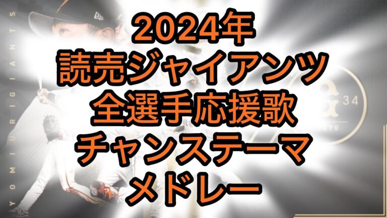 2024年読売ジャイアンツ全選手応援歌メドレー(現地音声)