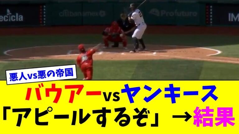 バウアーvsヤンキース「アピールするぞ」→結果【ネット反応集】