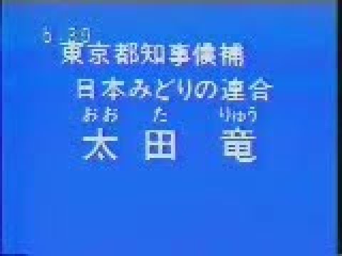 テレ朝 1987 東京都知事候補者 太田竜 経歴・政見放送 [144p]