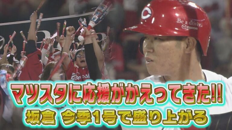 【これがマツスタの応援じゃ～!!】坂倉将吾選手の今季第１号で球場が盛り上がる