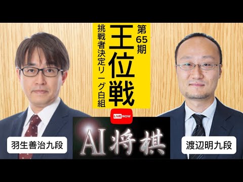 羽生善治九段vs渡辺明九段、伊藤園お～いお茶杯第65期王位戦挑戦者決定リーグ白組