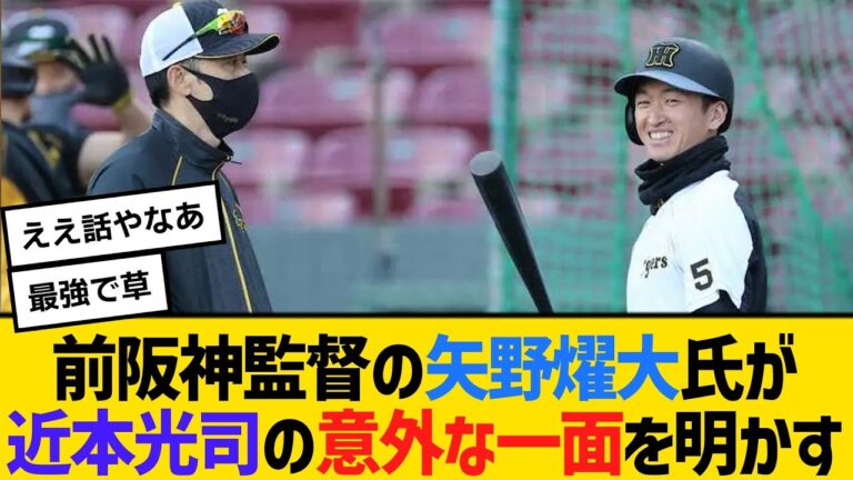 前阪神監督の矢野燿大氏が近本光司の意外な一面を明かす　【2ch】【5ch】【反応】