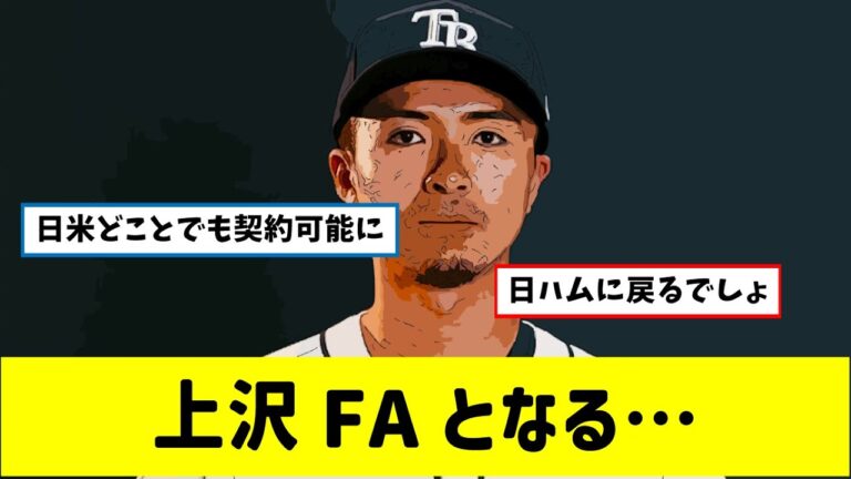 レイズ上沢メジャー昇格ならず、契約を破棄しFAに。今後日本全球団と契約可能。【なんj プロ野球 反応集】【2ch 5ch スレ】