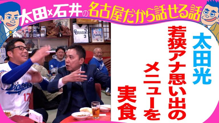 太田光　若狭アナ思い出の料理を食す！