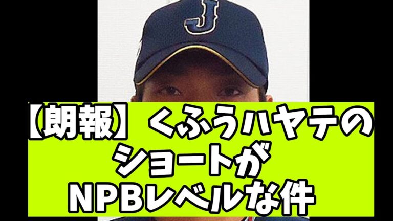 【朗報】くふうハヤテのショートがNPBレベルな件　【なんJ反応集】【2ch　5chまとめ】【なんJ反応集】【なんJ野球】