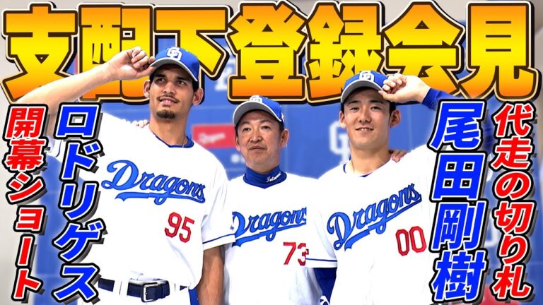 【支配下登録会見】「ここからがスタート」中日・ロドリゲス選手と尾田選手が喜びと意気込みを語る！【ドラゴンズ】
