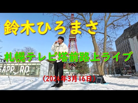 鈴木ひろまさ　2024.03.16　札幌テレビ塔前路上ライブ：花束のかわりにメロディーを（清水翔太）
