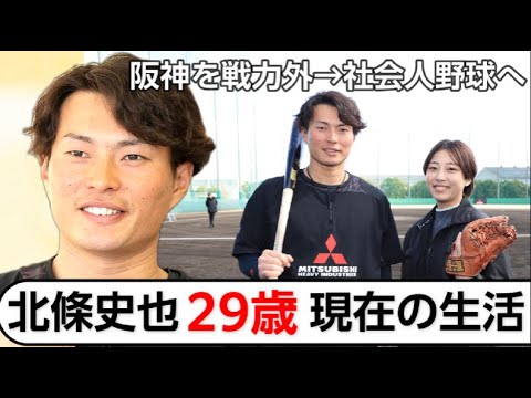 阪神を戦力外通告→三菱重工Wｅｓｔで現役続行の北條史也、２９歳現在を語る…光星学院高で藤浪と対決→阪神で同期