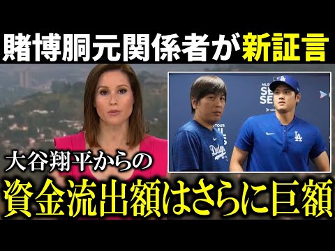 【海外報道】『水原一平は大谷翔平の金をもっと使い込んでいる』と賭博胴元関係者が証言！さらにエンゼルス関係者が水原一平氏のギャンブル癖を告白【大谷翔平/海外の反応】