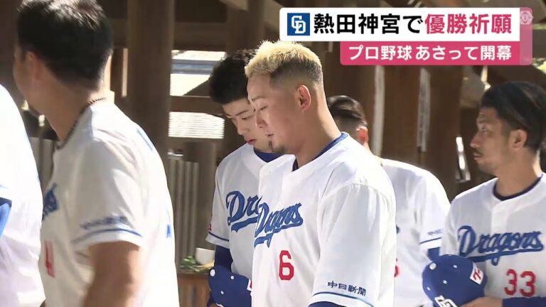 中日・立浪監督「いいスタート切って優勝争いに加わる」柳選手会長や中田翔選手らと熱田神宮で必勝祈願