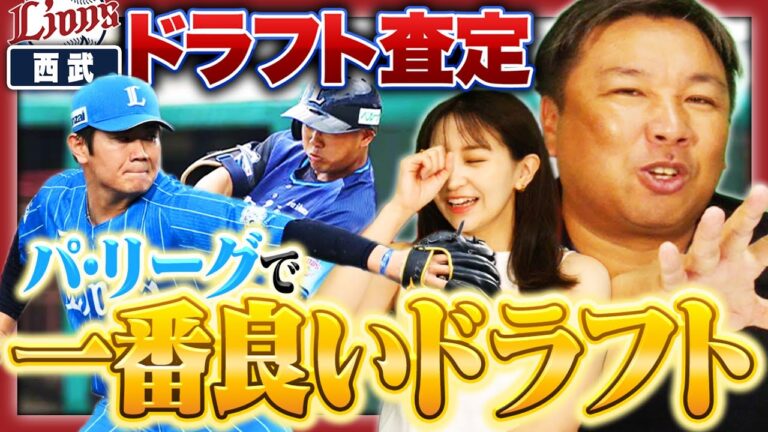 【ドラフト通信簿③】『毎年言うけど...西武のドラフトはやっぱり凄い‼︎』"FAが無ければ西武最強説"過去ドラフトを振り返ったら2015年前後から最強だった‼︎【西武編】