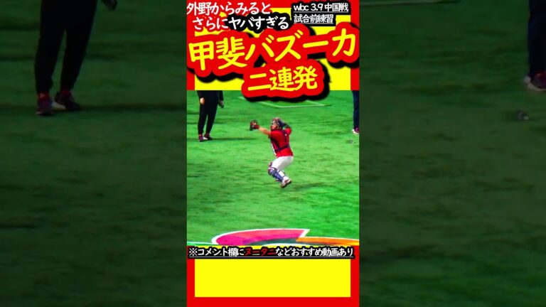甲斐キャノン以上?!大谷翔平の164キロ超にも負けない?!甲斐バズーカ二連発 in 侍ジャパン