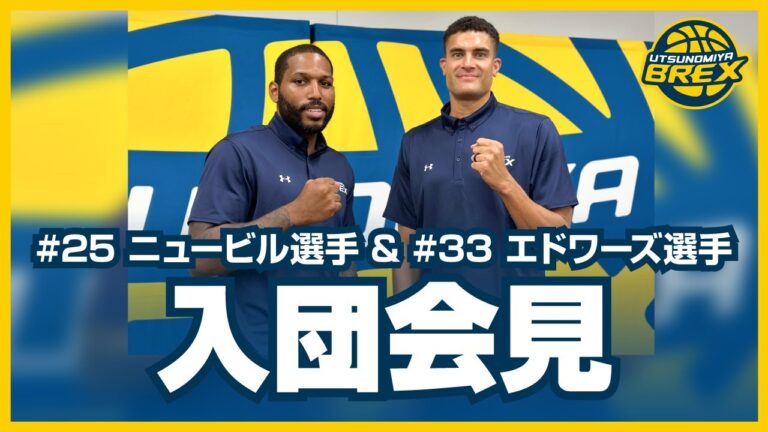 #25 ニュービル選手 ＆ #33 エドワーズ選手 入団会見
