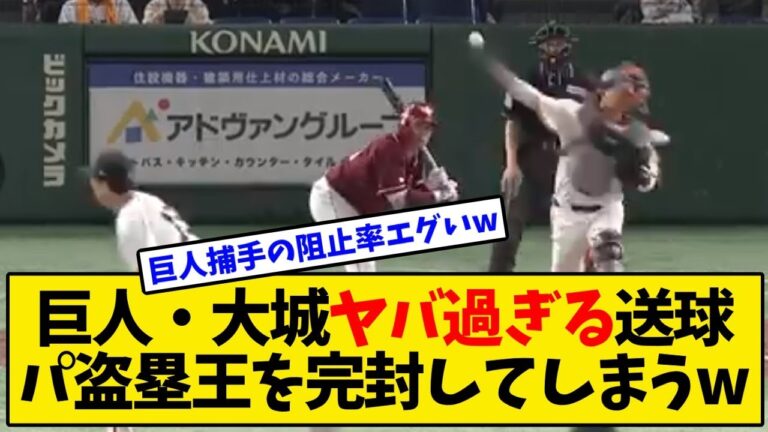 【巨人】大城卓三がヤバ過ぎる送球でパ盗塁王を完封してしまうwwwwww