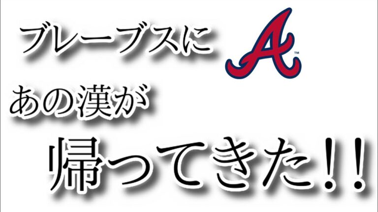 【MLB】ブレーブスに待ち望んだ“あの漢”が帰ってきた！！【ATL】