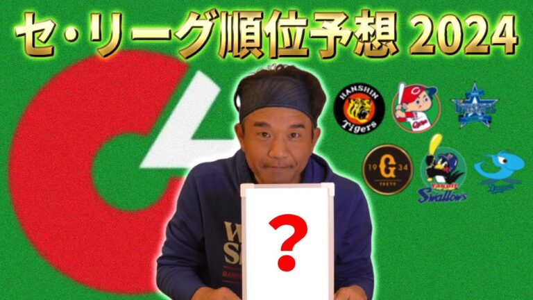 【セ順位予想】キャンプ取材を経て考察！今年の優勝は○○が有力か！？