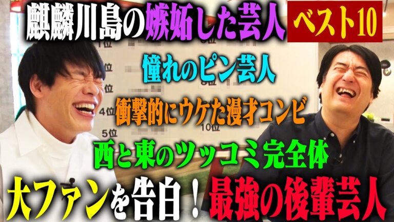 【トーク】麒麟川島 嫉妬した芸人ベスト10！「このランキングをここから決めた」というダントツの1位はあの最強コンビ！