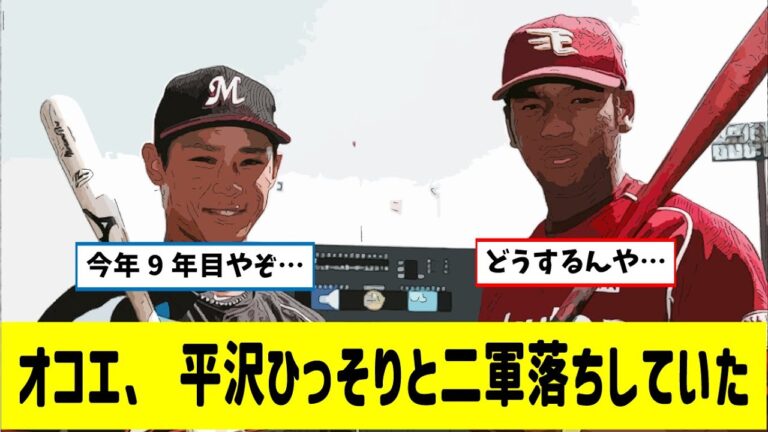 【悲報】オコエ・平沢大河、ひっそりと二軍落ちしていた（清宮世代）【なんjプロ野球反応集】【2ch5ch スレ】