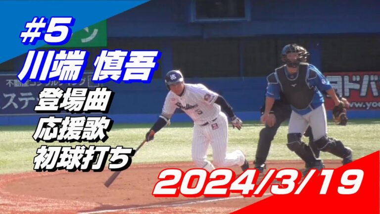 2024年3月19日 #5 川端慎吾選手「登場曲・応援歌・初球打ち」