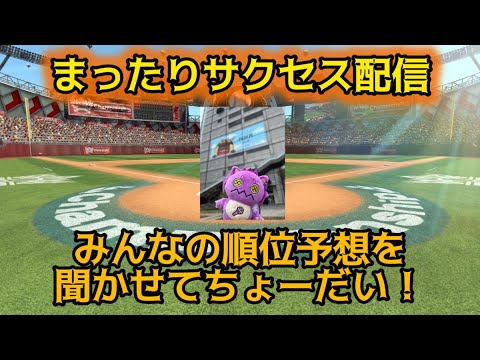 みんなの順位予想教えてー！雑談しながらサクセス