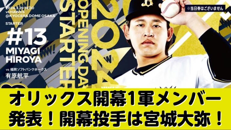 オリックス開幕1軍メンバー発表！開幕投手は宮城大弥！！