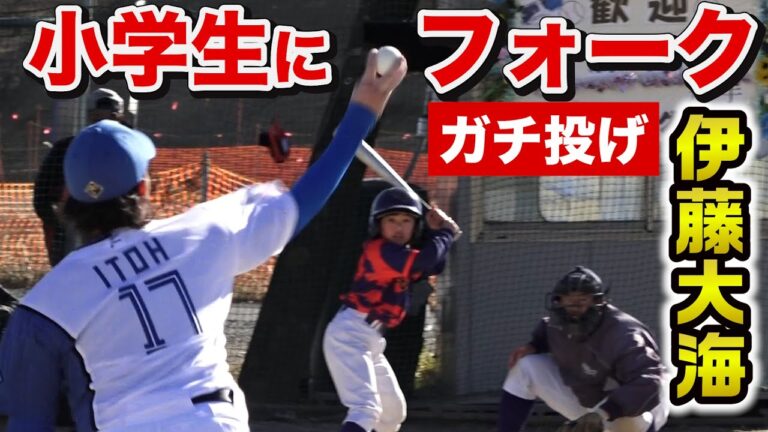 小学生にガチ投げする伊藤大海…打っても豪快ホームラン【二刀流いける】