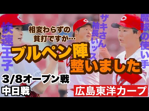 【広島東洋カープ】３/８オープン戦 中日戦　打線は元気がありませんでしたが、投手陣は順調！　強みの「投手陣」が崩れていないのは大きいです　【床田寛樹】【大道温貴】【中﨑翔太】【森浦大輔】【カープ】