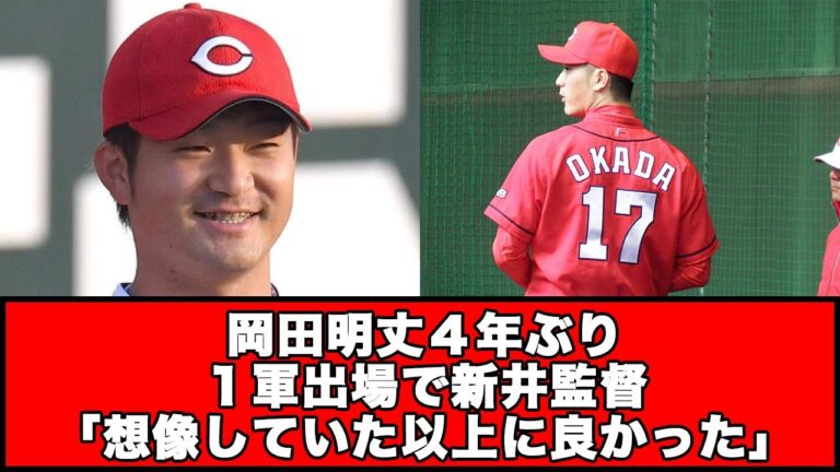 【広島カープ】岡田明丈４年ぶり１軍出場で新井監督「想像していた以上に良かった」【広島カープ反応集】【ネットの反応】#広島東洋カープ #広島カープ #岡田明丈