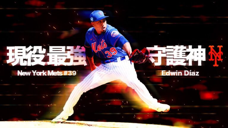 【完全復活】現役最強の激ヤバ守護神 エドウィン・ディアスという唯一無二の豪腕投手 MLB Edwin Diaz / New York Mets