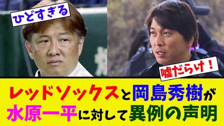 レッドソックスと岡島秀樹が水原一平に対して異例の声明【ネット反応集】