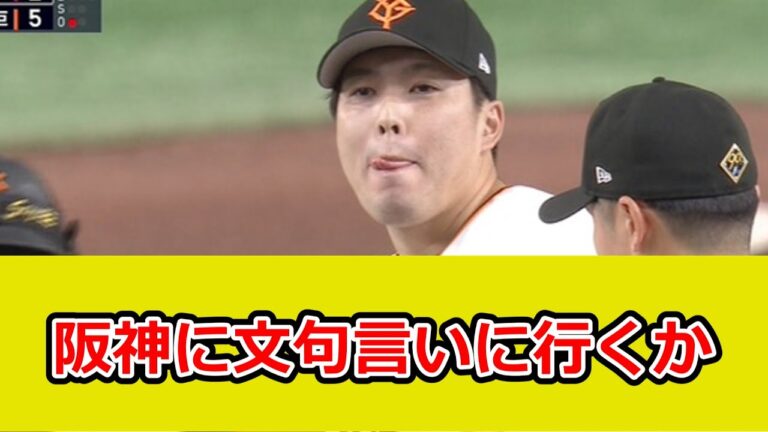 巨人・馬場皐輔、四球連続で思わず阿部もニッコリw