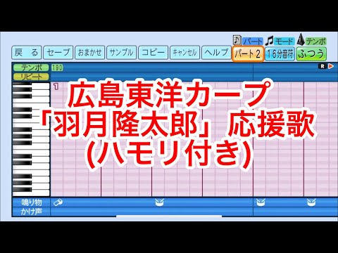 ［ハモり有り］広島東洋カープ「羽月隆太郎」応援歌eBASEBALLパワフルプロ野球2022