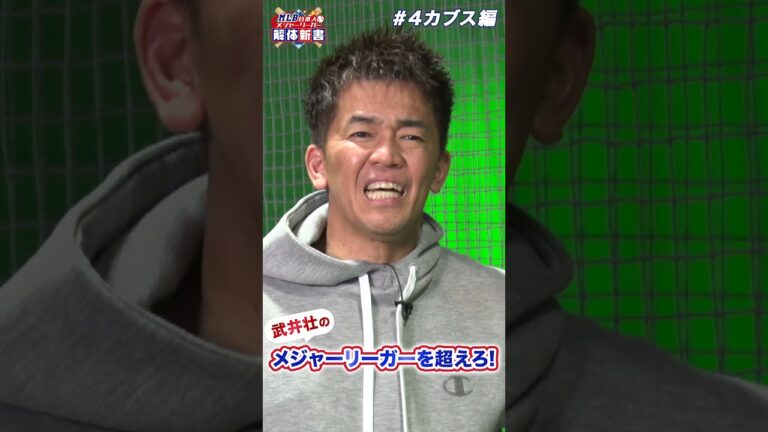 鈴木誠也と今永昇太のカブスでの今季展望を語る！武井壮が抜群の運動神経で”クロスファイヤー”をまたしても即習得!?