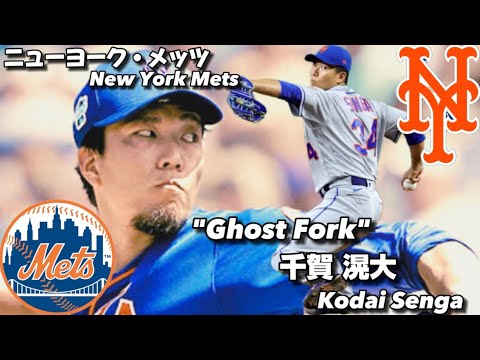 【Ghost Fork】ニューヨーク・メッツ 千賀滉大 MLB New York Metts / Kodai Senga