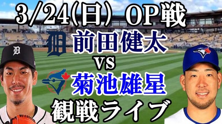 3/24(日曜日) 前田健太(タイガース)  VS 菊池雄星(ブルージェイズ) 観戦ライブ  #前田健太 #菊池雄星 #メジャーリーグ