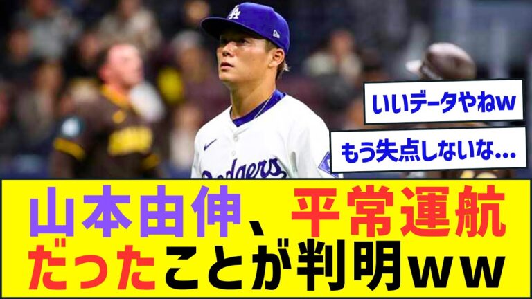 山本由伸、平常運航だったことが判明w【プロ野球なんJ反応】