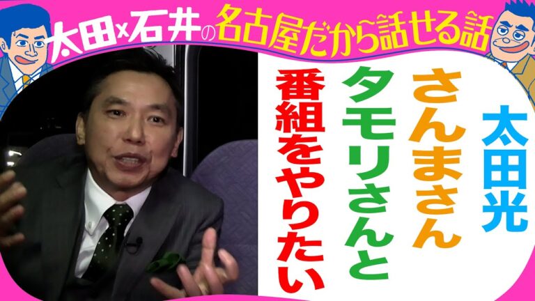 太田光「さんまさん、タモリさんと番組やりたい」