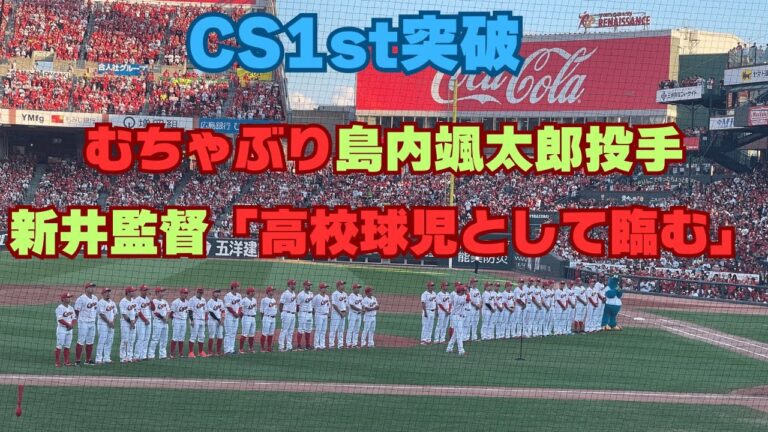 【CS1st突破】『短期決戦の鬼』新井監督セレモニー挨拶＆島内颯太郎投手無茶振り挨拶❤️