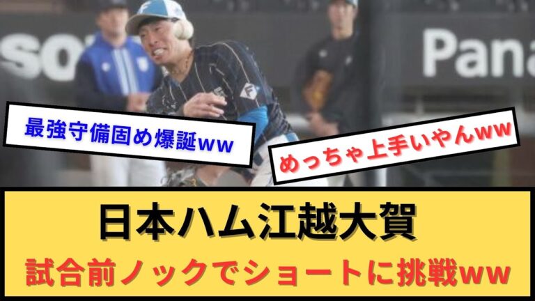 【爆誕】日本ハム江越大賀、試合前ノックでショートに挑戦ww【なんj 面白反応集】