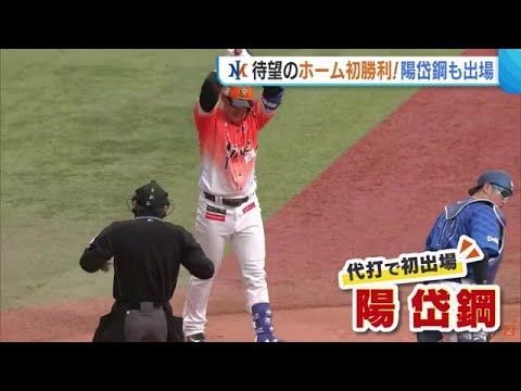 〈オイシックス〉横浜相手に待望のホーム初勝利！陽岱鋼選手も代打で初出場【新潟】 (24/03/29 18:55)